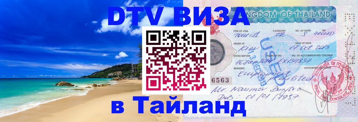 Как сделать DTV визу в Тайланд Как сделать DTV визу в Тайланд