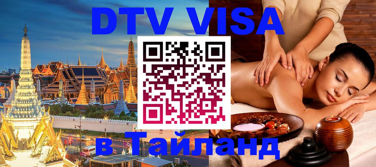 Стоимость и условия DTV визы — оформление в Таиланд под ключ - 03.10.2025 