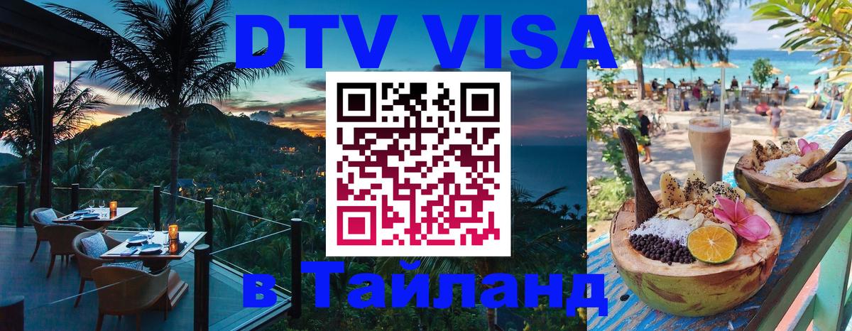ДТВ VISA Тайланд для фрилансеров Калининград 
